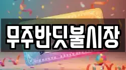 전북 무주군 무주읍 전당포, 상품권판매, 상품권매매, 환전