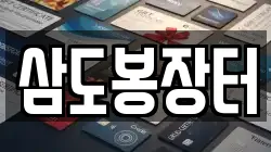 삼도봉장터