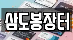전북 무주군 설천면 전당포, 상품권판매, 상품권매매, 환전