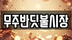 전북 무주군 적상면 전당포, 상품권판매, 상품권매매, 환전