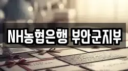 NH농협은행 부안군지부