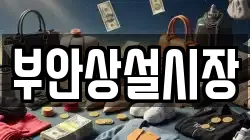 전북 부안군 전당포, 상품권판매, 상품권매매, 환전