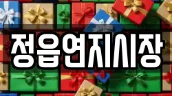 정읍연지시장