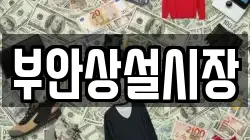 부안상설시장