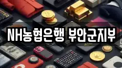NH농협은행 부안군지부