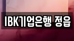 IBK기업은행 정읍