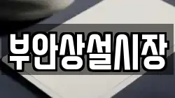 부안상설시장