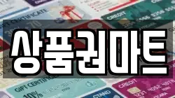 상품권마트