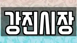 강진시장