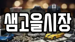 샘고을시장