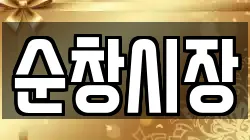 순창시장