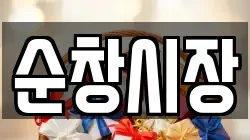 순창시장