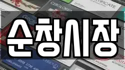 전북 순창군 인계면 전당포, 상품권판매, 상품권매매, 환전