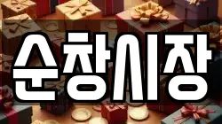 순창시장
