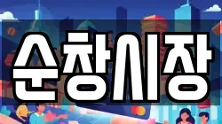 순창시장