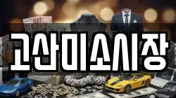 전북 완주군 고산면 전당포, 상품권판매, 상품권매매, 환전