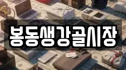 봉동생강골시장