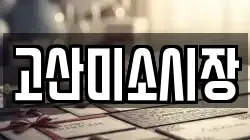 고산미소시장