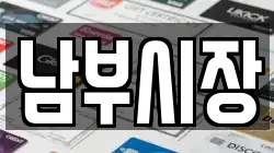 남부시장