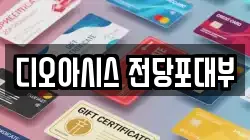 디오아시스 전당포대부