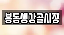 봉동생강골시장