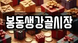 봉동생강골시장