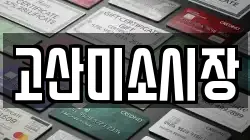 전북 완주군 비봉면 전당포, 상품권판매, 상품권매매, 환전