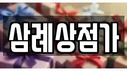 삼례상점가