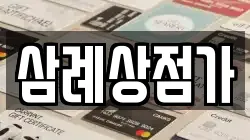 삼례상점가