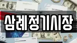 전북 완주군 삼례읍 전당포, 상품권판매, 상품권매매, 환전