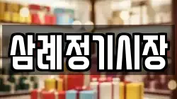 삼례정기시장