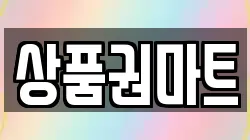 상품권마트