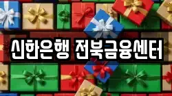 신한은행 전북금융센터
