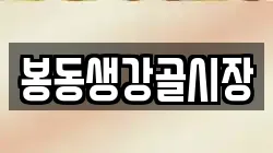 봉동생강골시장