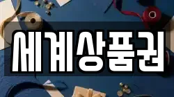 세계상품권