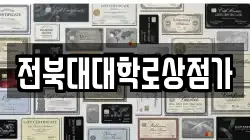전북대대학로상점가