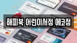 해피북 어린이서점 에코점