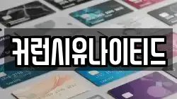 커런시유나이티드