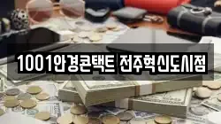 전북 완주군 이서면 전당포, 상품권판매, 상품권매매, 환전