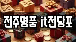 전주명품 it전당포