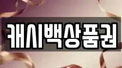 캐시백상품권
