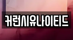 커런시유나이티드