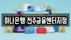 하나은행 전주금융센터지점