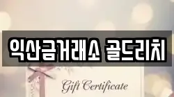 익산금거래소 골드리치