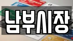 남부시장