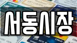 서동시장