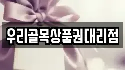 우리골목상품권대리점