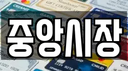 중앙시장