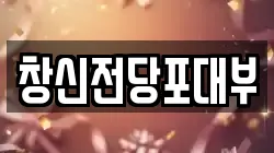 창신전당포대부