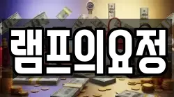 램프의요정